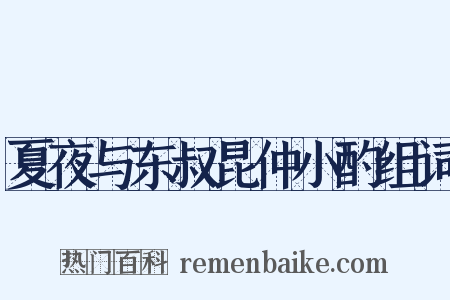 夏夜与东叔昆仲小酌组词是什么意思的图片